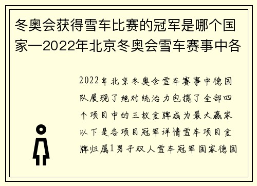 冬奥会获得雪车比赛的冠军是哪个国家—2022年北京冬奥会雪车赛事中各国选手展开速度与技巧的巅峰对决