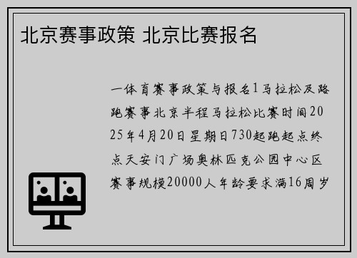 北京赛事政策 北京比赛报名