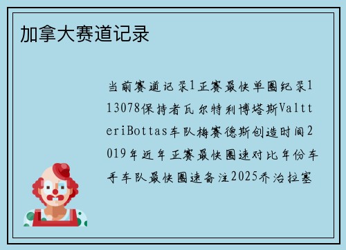 加拿大赛道记录