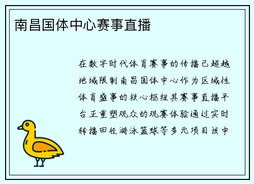 南昌国体中心赛事直播