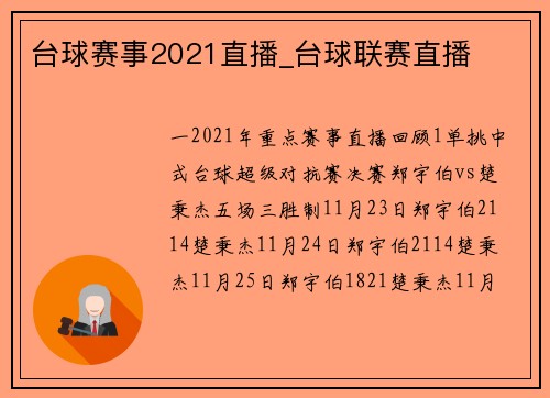 台球赛事2021直播_台球联赛直播