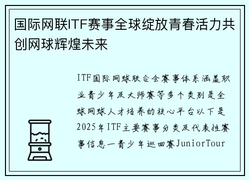 国际网联ITF赛事全球绽放青春活力共创网球辉煌未来